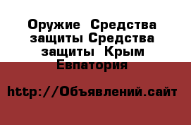 Оружие. Средства защиты Средства защиты. Крым,Евпатория